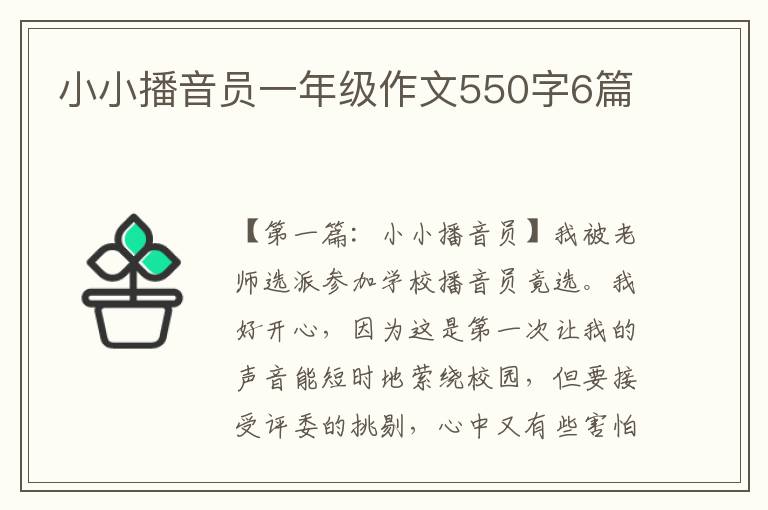 小小播音员一年级作文550字6篇