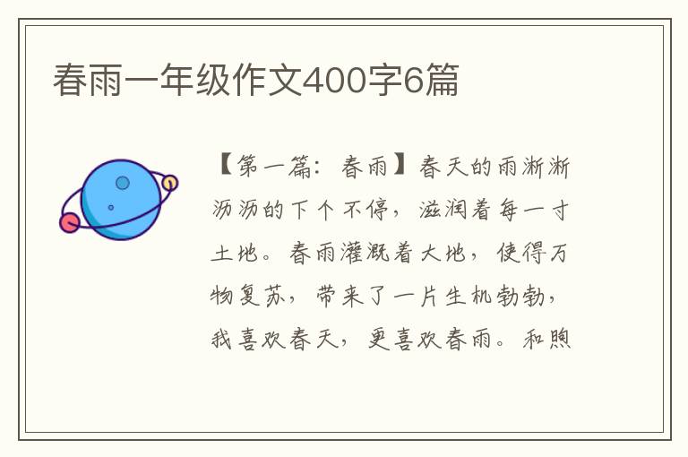 春雨一年级作文400字6篇