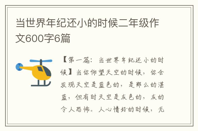 当世界年纪还小的时候二年级作文600字6篇