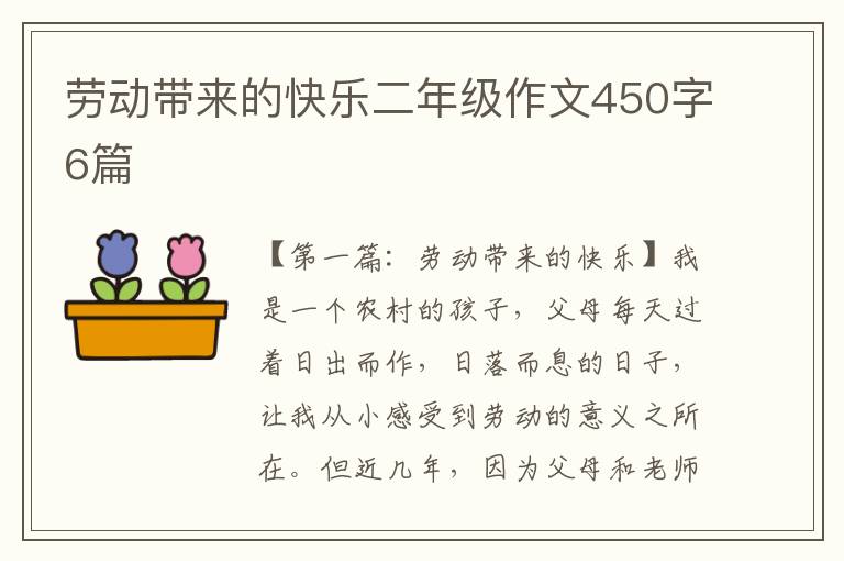 劳动带来的快乐二年级作文450字6篇