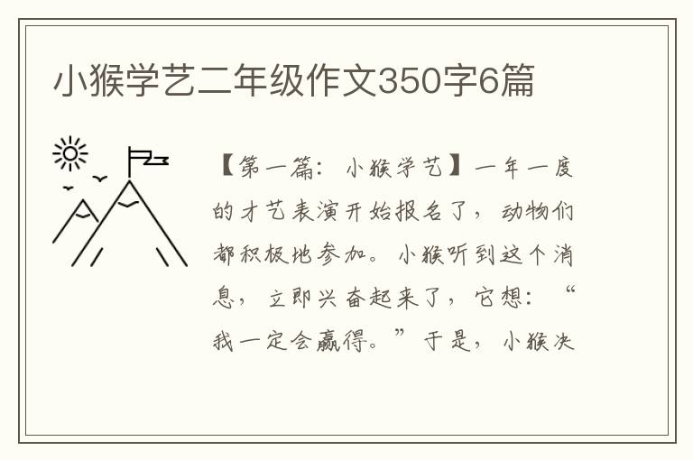 小猴学艺二年级作文350字6篇