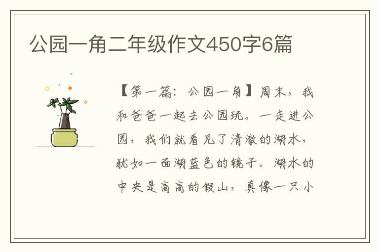 公园一角二年级作文450字6篇