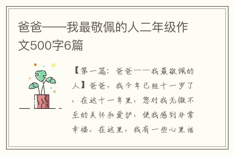 爸爸——我最敬佩的人二年级作文500字6篇