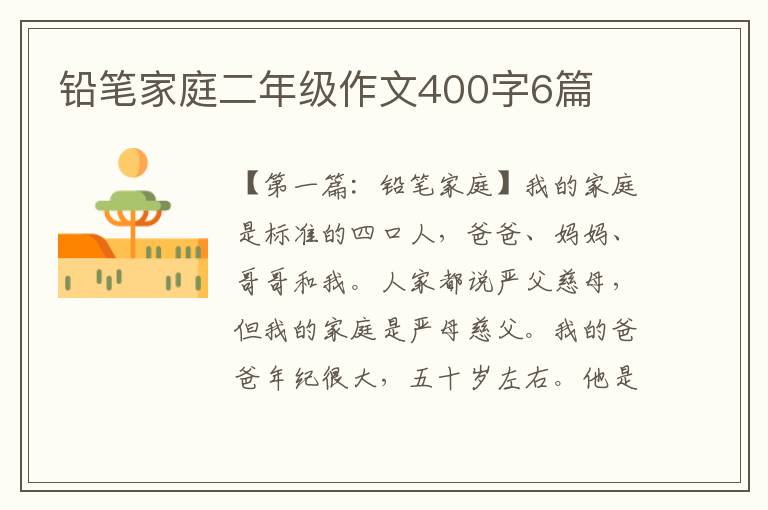 铅笔家庭二年级作文400字6篇