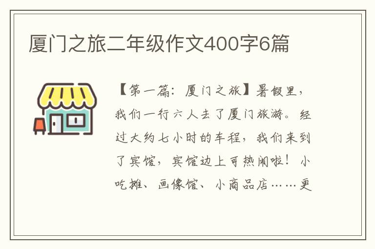 厦门之旅二年级作文400字6篇