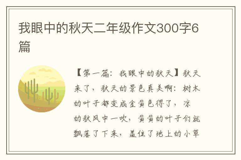 我眼中的秋天二年级作文300字6篇