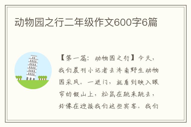 动物园之行二年级作文600字6篇