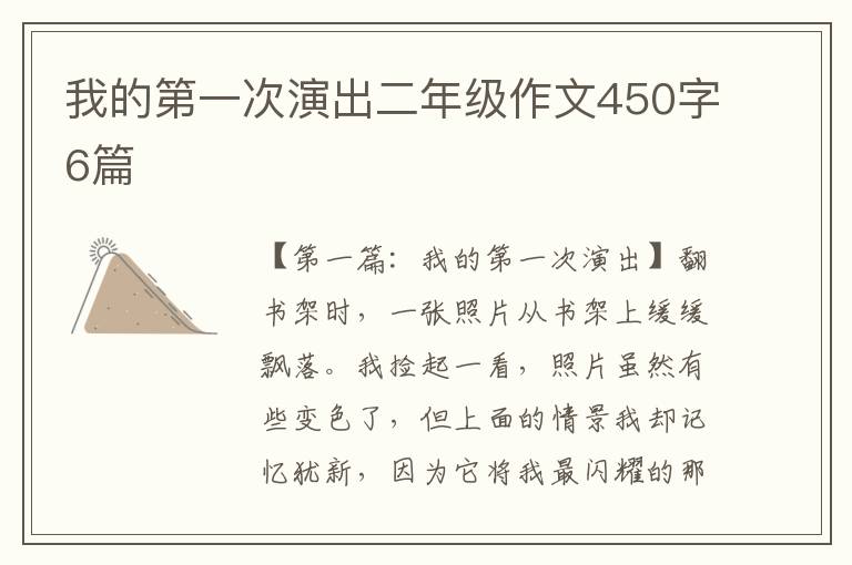 我的第一次演出二年级作文450字6篇