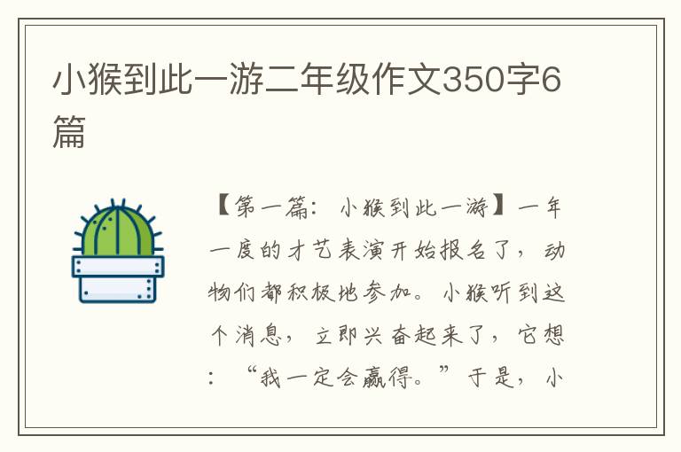 小猴到此一游二年级作文350字6篇