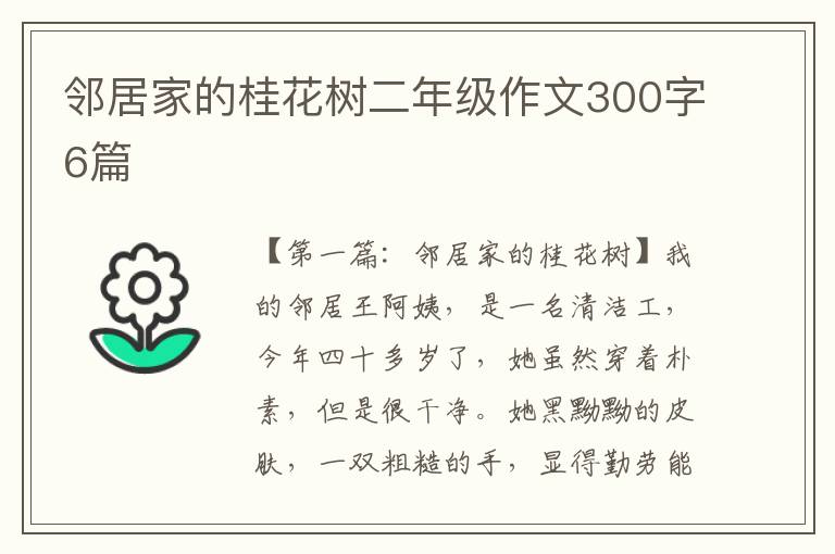 邻居家的桂花树二年级作文300字6篇