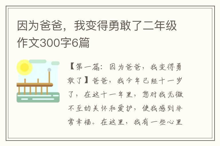 因为爸爸，我变得勇敢了二年级作文300字6篇