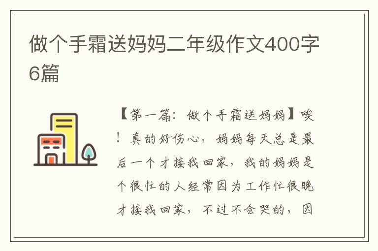 做个手霜送妈妈二年级作文400字6篇