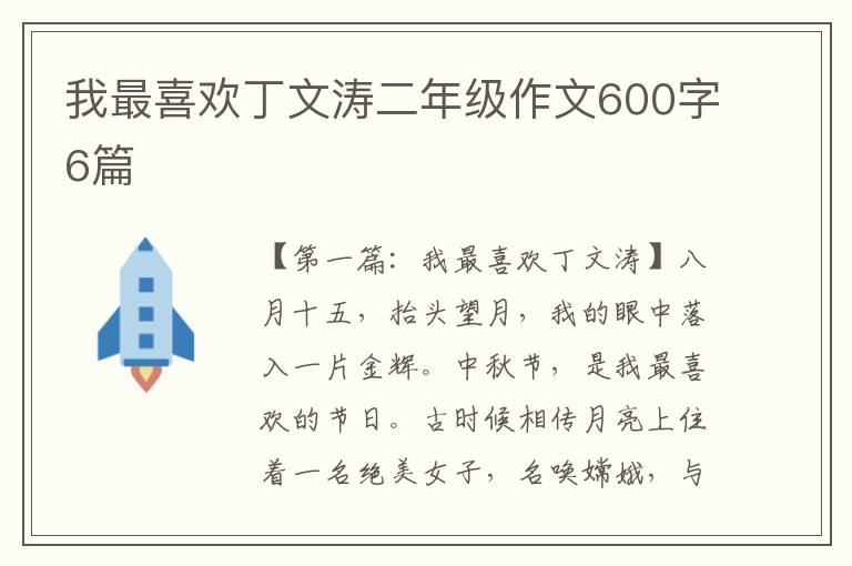 我最喜欢丁文涛二年级作文600字6篇