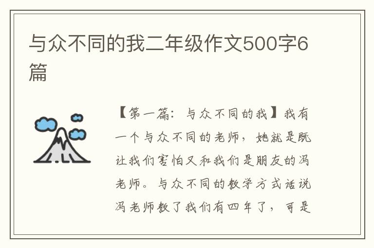 与众不同的我二年级作文500字6篇