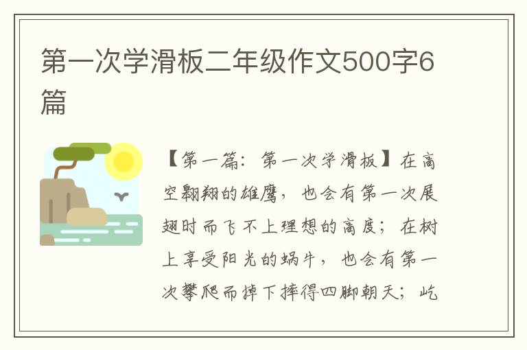 第一次学滑板二年级作文500字6篇