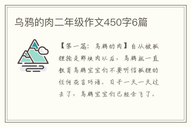 乌鸦的肉二年级作文450字6篇