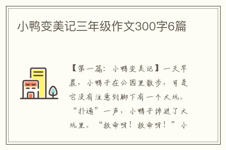 小鸭变美记三年级作文300字6篇