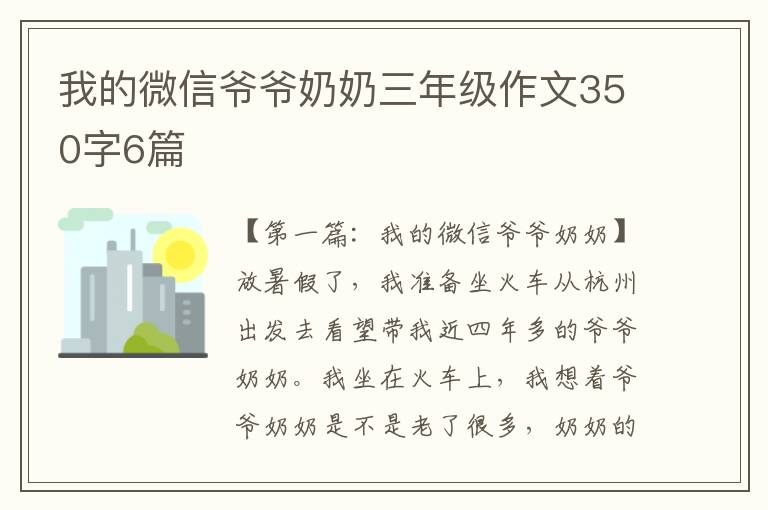 我的微信爷爷奶奶三年级作文350字6篇