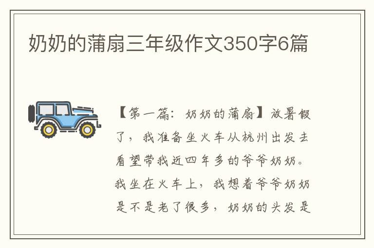 奶奶的蒲扇三年级作文350字6篇