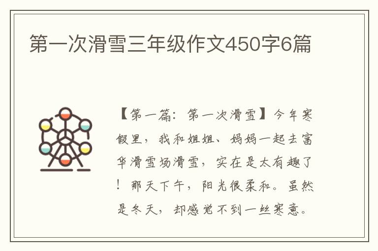 第一次滑雪三年级作文450字6篇