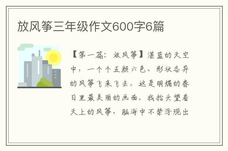 放风筝三年级作文600字6篇