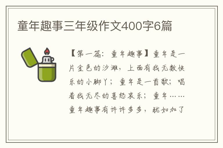 童年趣事三年级作文400字6篇