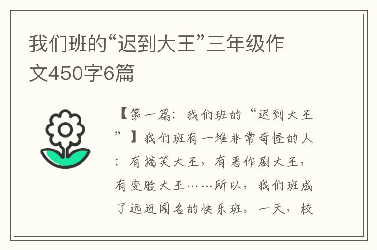 我们班的“迟到大王”三年级作文450字6篇