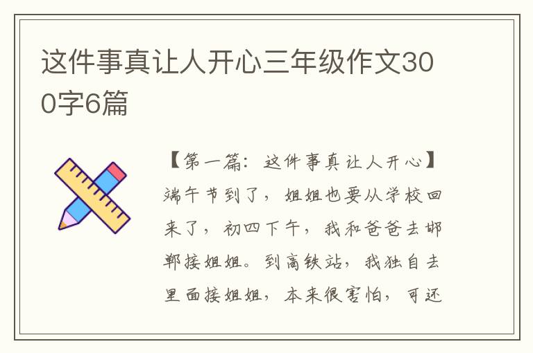 这件事真让人开心三年级作文300字6篇