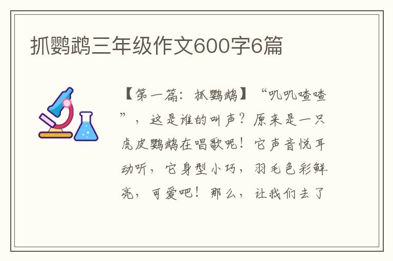 抓鹦鹉三年级作文600字6篇