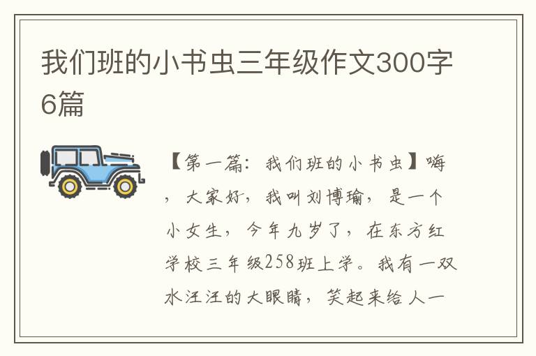 我们班的小书虫三年级作文300字6篇