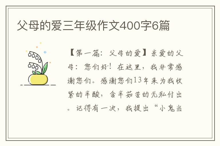 父母的爱三年级作文400字6篇