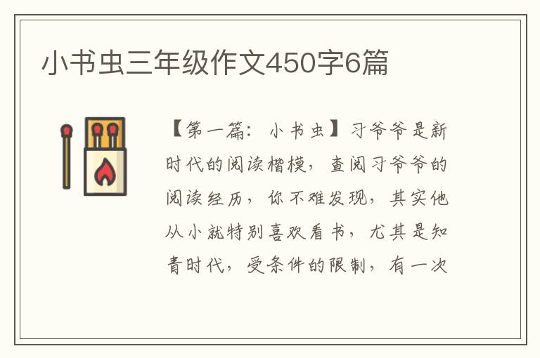 小书虫三年级作文450字6篇