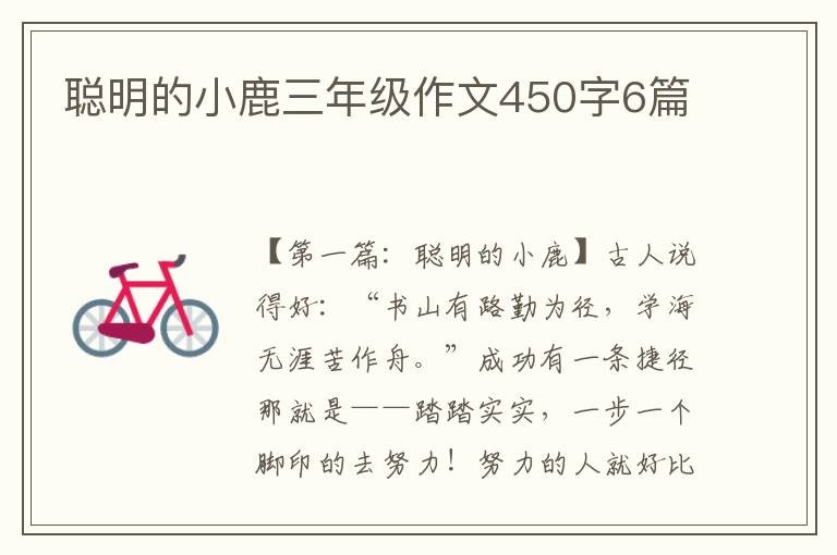 聪明的小鹿三年级作文450字6篇