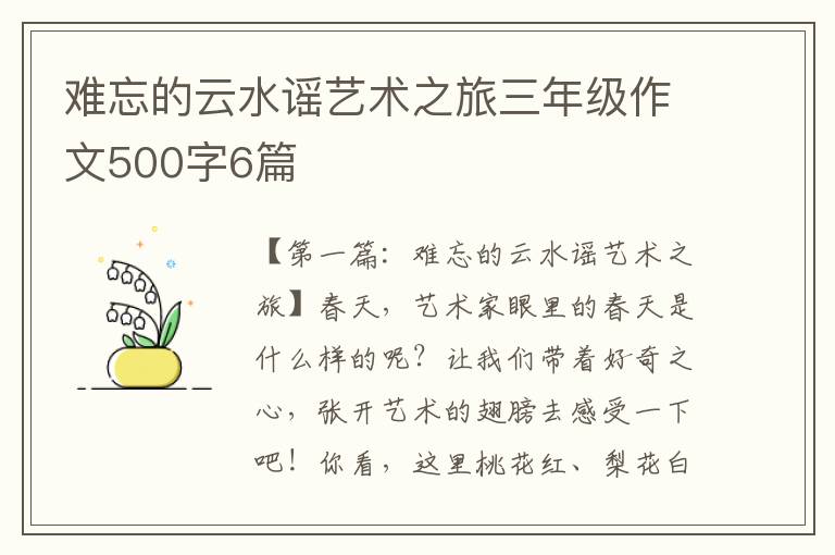 难忘的云水谣艺术之旅三年级作文500字6篇