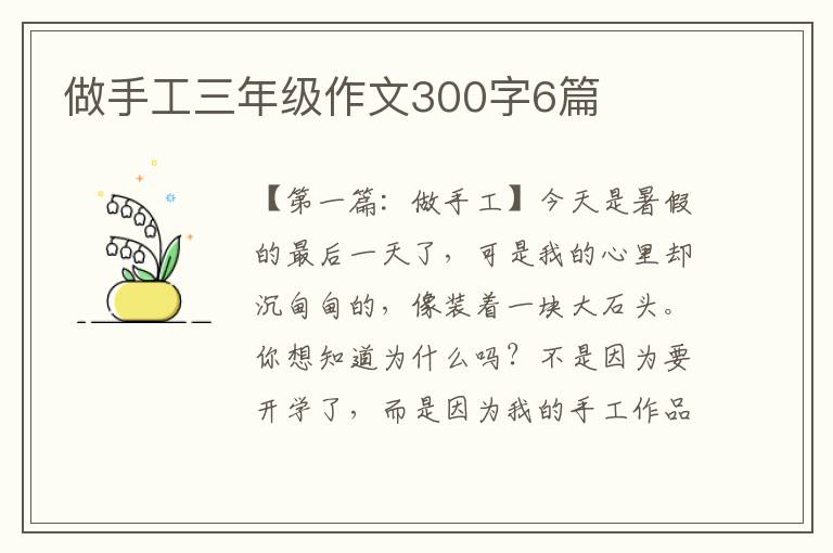 做手工三年级作文300字6篇