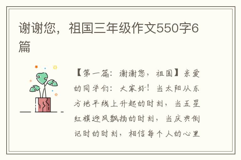 谢谢您，祖国三年级作文550字6篇