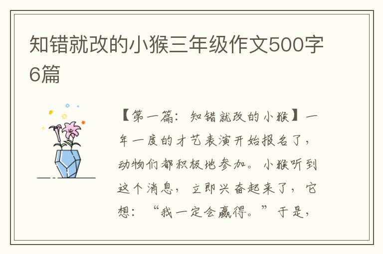 知错就改的小猴三年级作文500字6篇