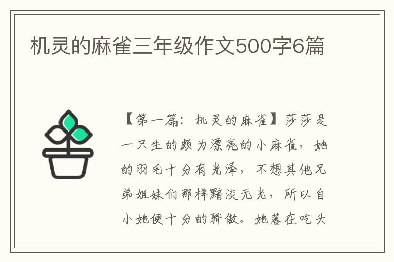 机灵的麻雀三年级作文500字6篇