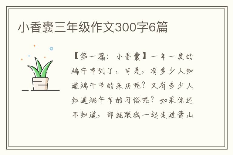 小香囊三年级作文300字6篇