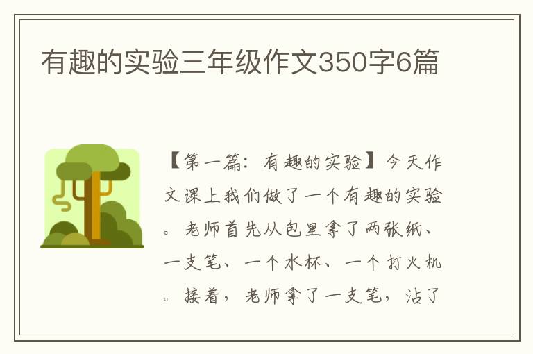 有趣的实验三年级作文350字6篇