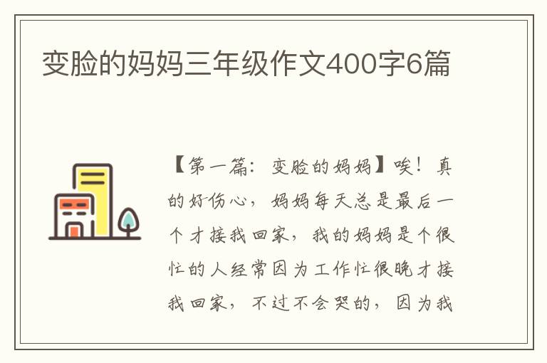 变脸的妈妈三年级作文400字6篇