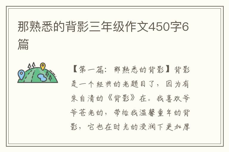 那熟悉的背影三年级作文450字6篇