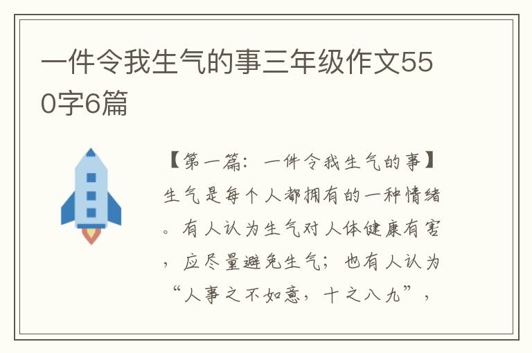 一件令我生气的事三年级作文550字6篇