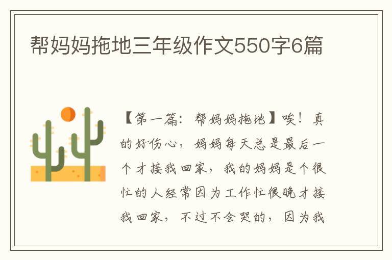 帮妈妈拖地三年级作文550字6篇