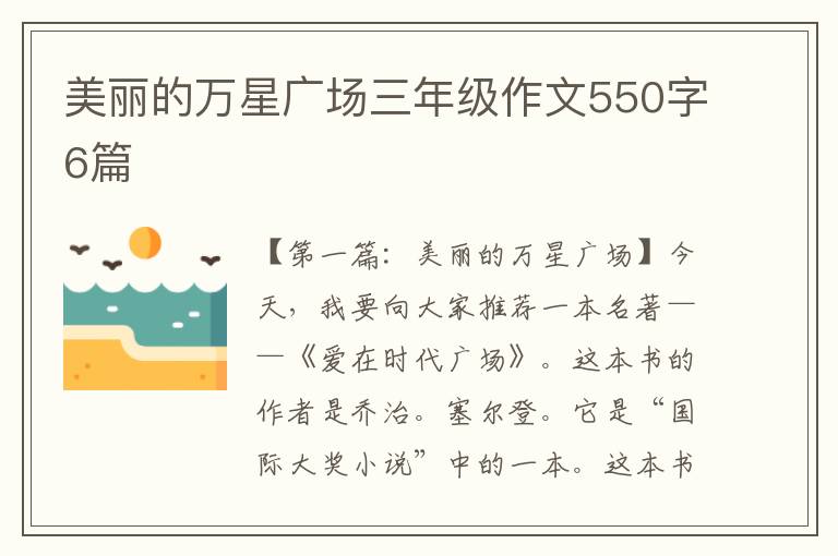 美丽的万星广场三年级作文550字6篇