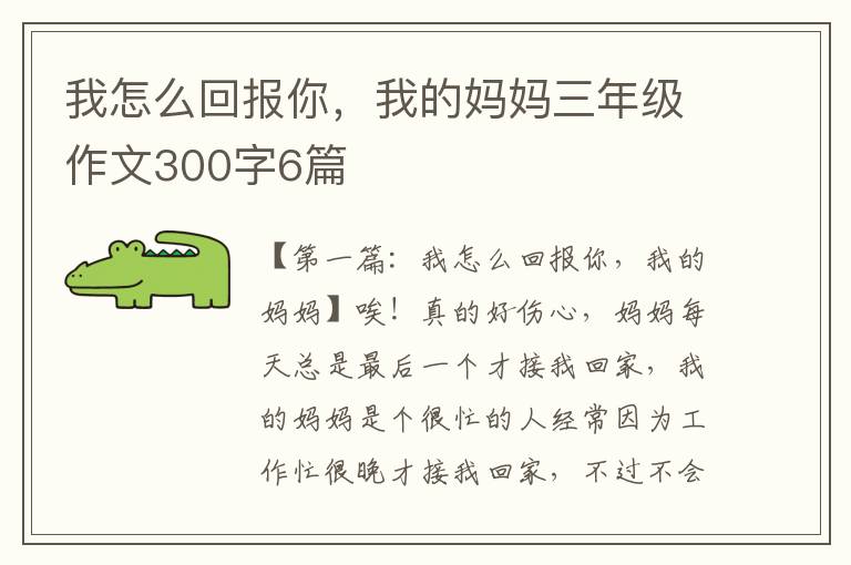 我怎么回报你，我的妈妈三年级作文300字6篇