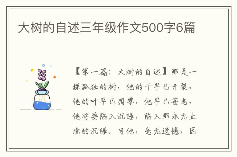 大树的自述三年级作文500字6篇