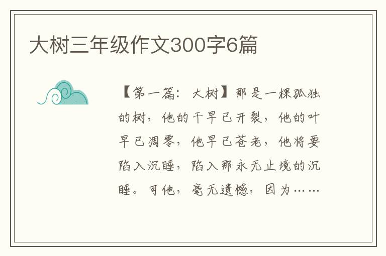 大树三年级作文300字6篇