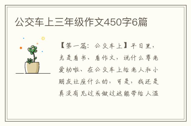 公交车上三年级作文450字6篇