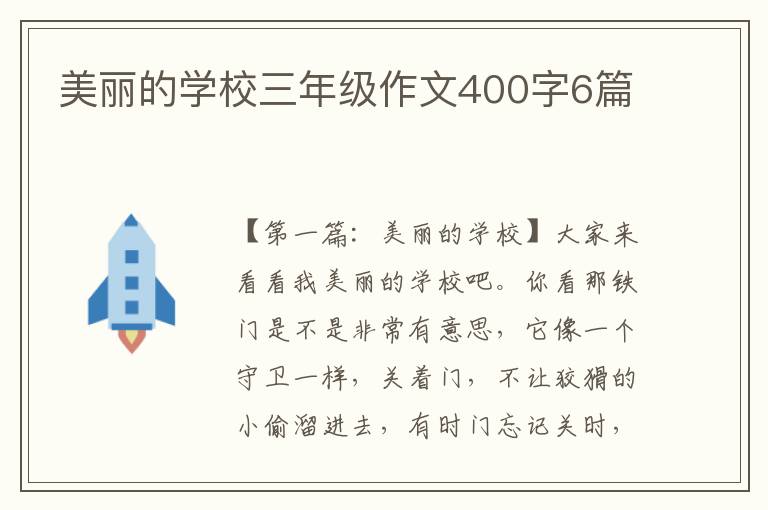 美丽的学校三年级作文400字6篇